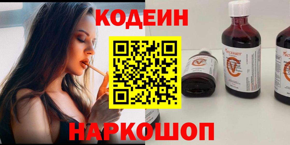 Кодеин Purple Drank Казань