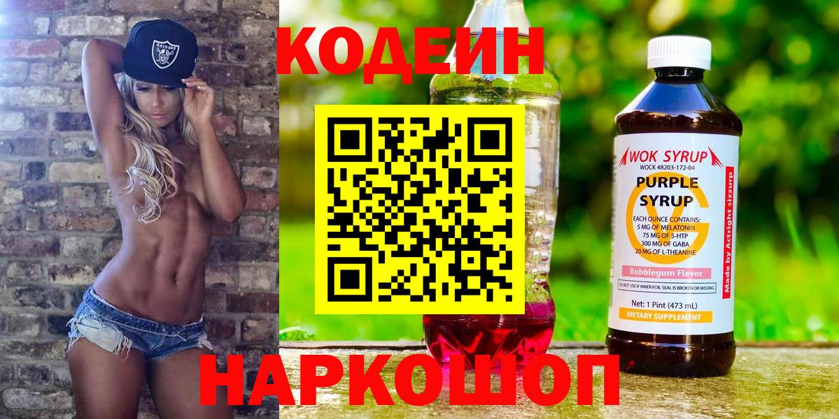 Codein напиток Lean (лин)  Вход с VPN  Казань  Кодеиновый сироп Lean Purple Drank 